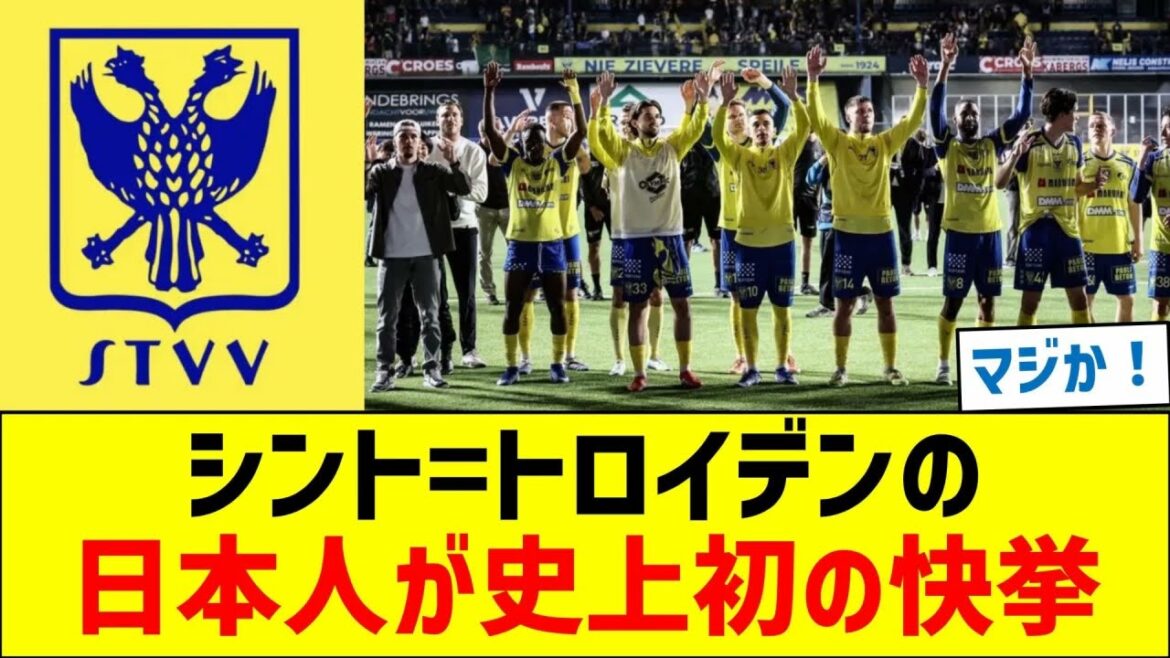 シント=トロイデンの日本人が史上初の快挙