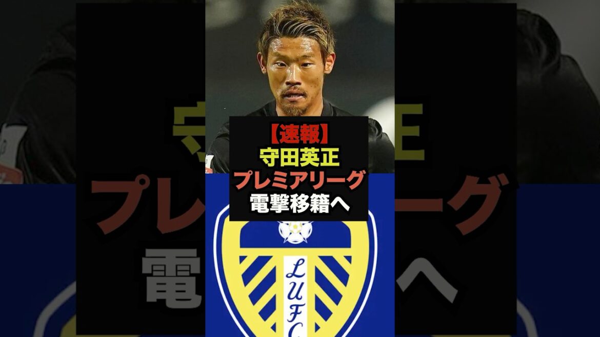 【速報】守田英正がリーズユナイテッド移籍へ電撃合意#サッカー日本代表#ワールドカップ