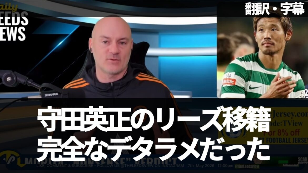 【急展開】守田英正のリーズ移籍は完全なデタラメだった？【字幕付き・解説なし】