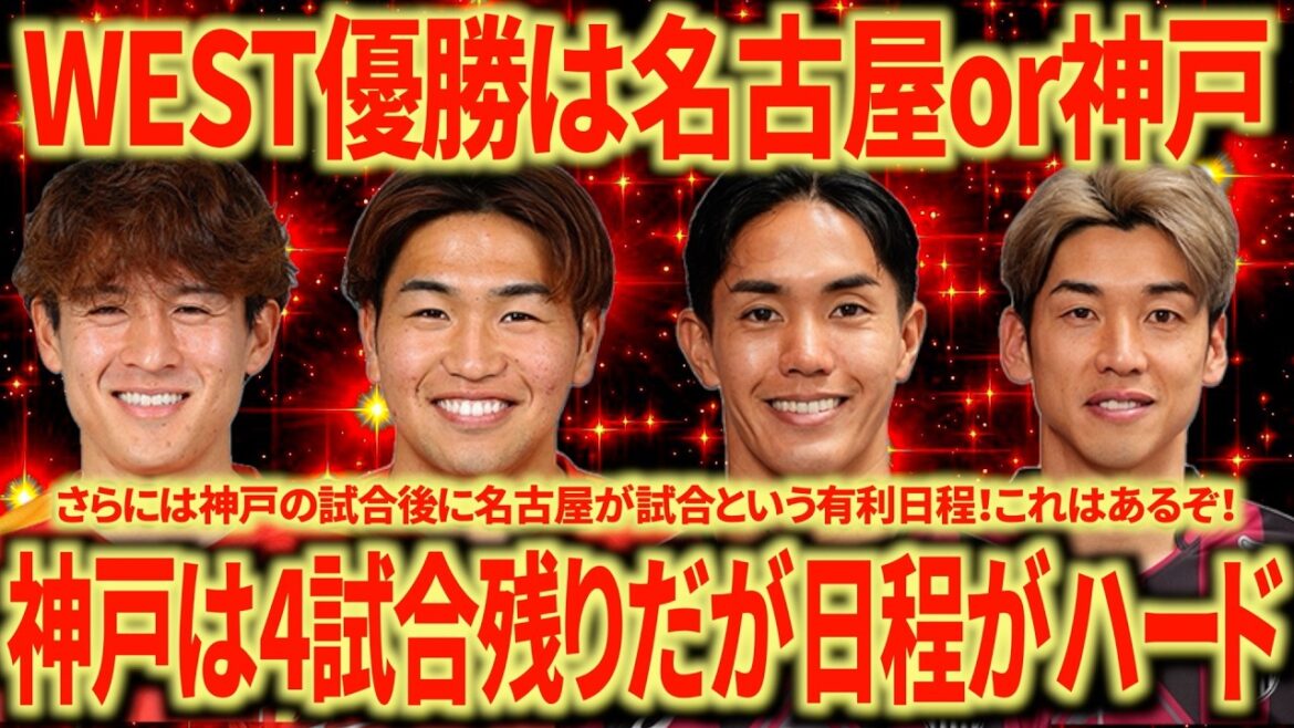 【優勝争い】神戸の日程を考えると名古屋の方が圧倒的有利！これはマジで優勝あるぞ！