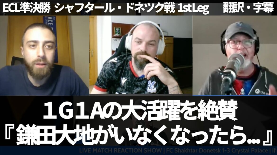 『鎌田大地がMOTMだ』鎌田大地が1G1Aの大活躍で勝利に導き、パレスファンが称賛する【字幕・解説付き】