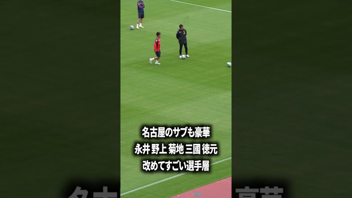 名古屋のサブ組も豪華だなー