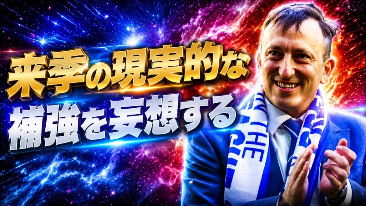 来季の移籍を妄想してみる
