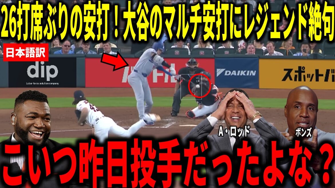 【大谷翔平】26打席ぶりのヒット!大谷翔平の2安打1打点1盗塁の活躍の活躍にビッグパピらが衝撃本音