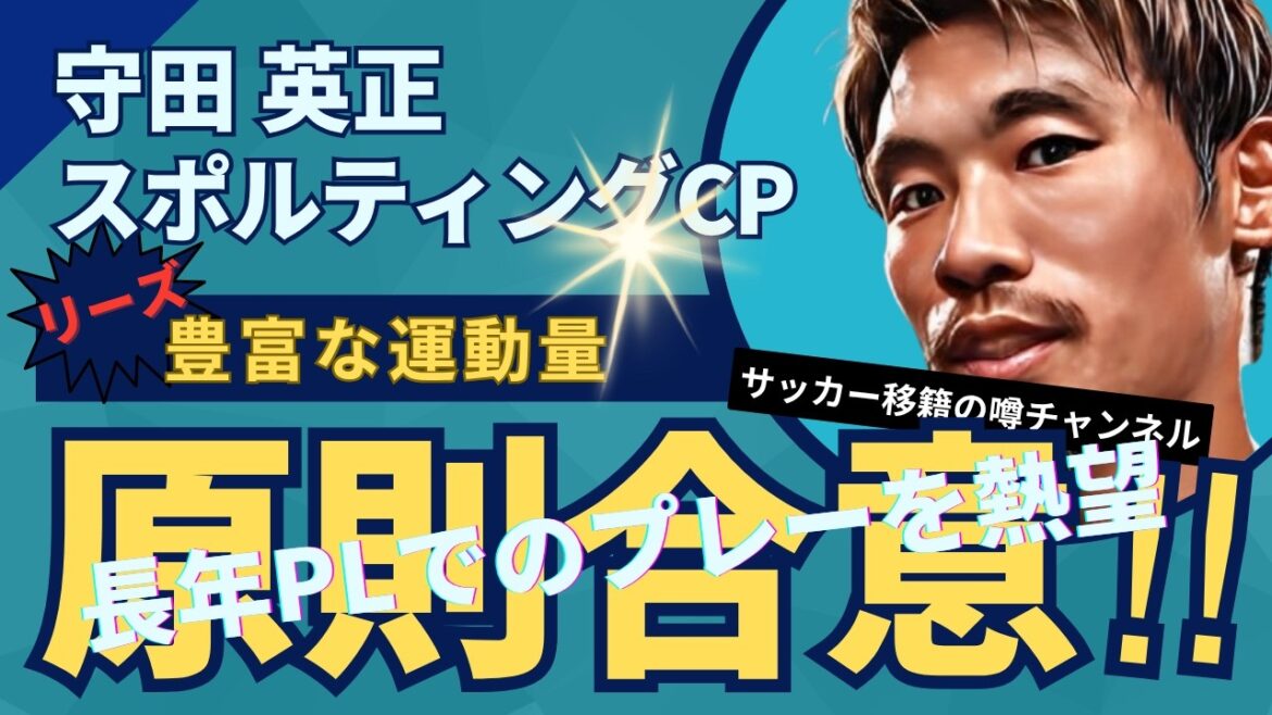 リーズがスポルティングのMF守田英正の獲得に近づく！