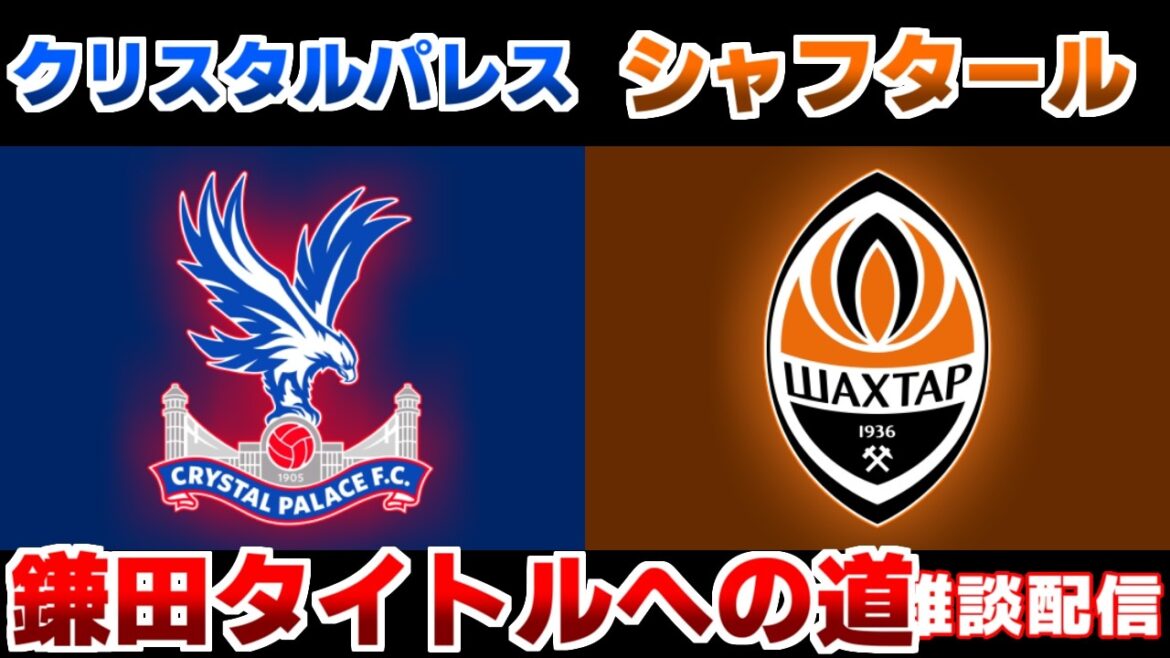 【準決勝!!! 鎌田大地スタメン!!!】クリスタルパレスvsシャフタール｜/EL・ECL/サッカー日本代表