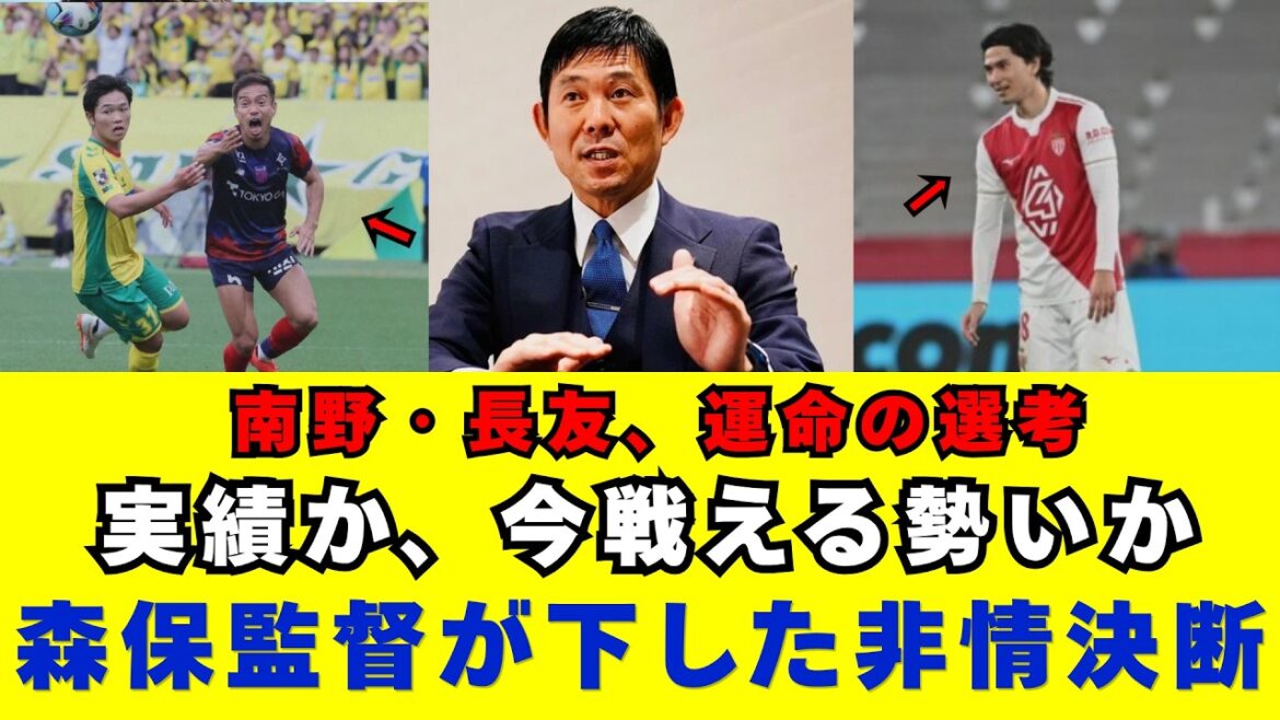 実績か、勢いか？森保ジャパンの残酷な選考。南野拓実の復活と長友佑都の執念が招いた“非情な決断”の全貌。ワールドカップ最終メンバー発表、名前を呼ぶ前の静寂に隠された覚悟と衝撃の真相。