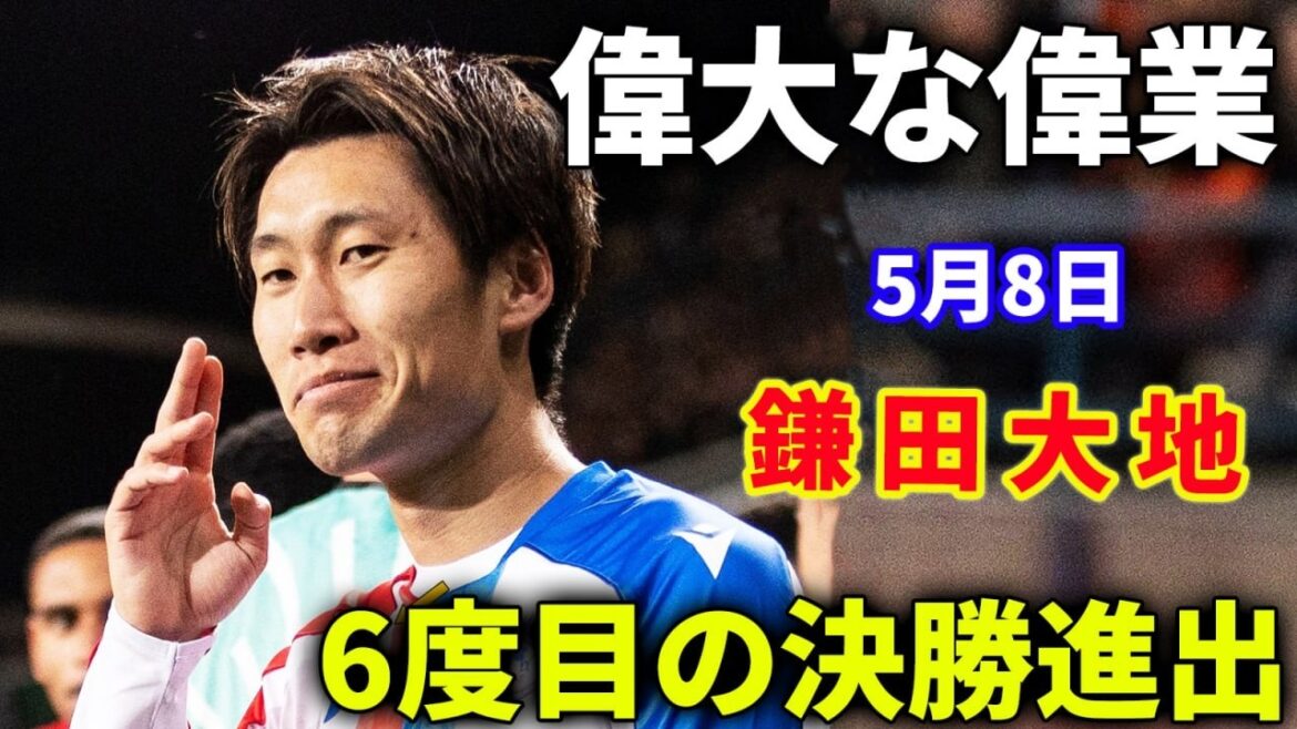 鎌田大地は懸命なドリブル突破で味方の決勝ゴールを演出し、自身6度目となる決勝進出を果たした。