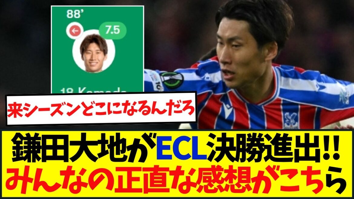 【速報】クリスタルパレスがクラブ史上初の欧州カップ戦決勝へ！鎌田大地は2つ目の欧州タイトル目指す
