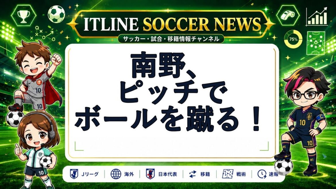 【本日のサッカーニュース】南野、ピッチでボールを蹴る！ | ITLINE