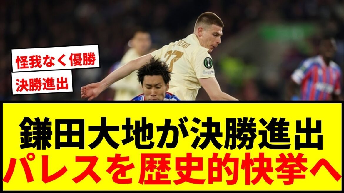 【速報】鎌田大地がECL決勝進出で自身2度目の欧州タイトルに王手！パレスを歴史的快挙に導く