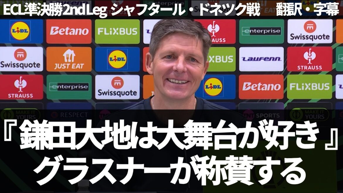【速報Ver.】『鎌田大地とウォートンは素晴らしかった』ECL決勝進出に歓喜するグラスナー【字幕付き・解説なし】