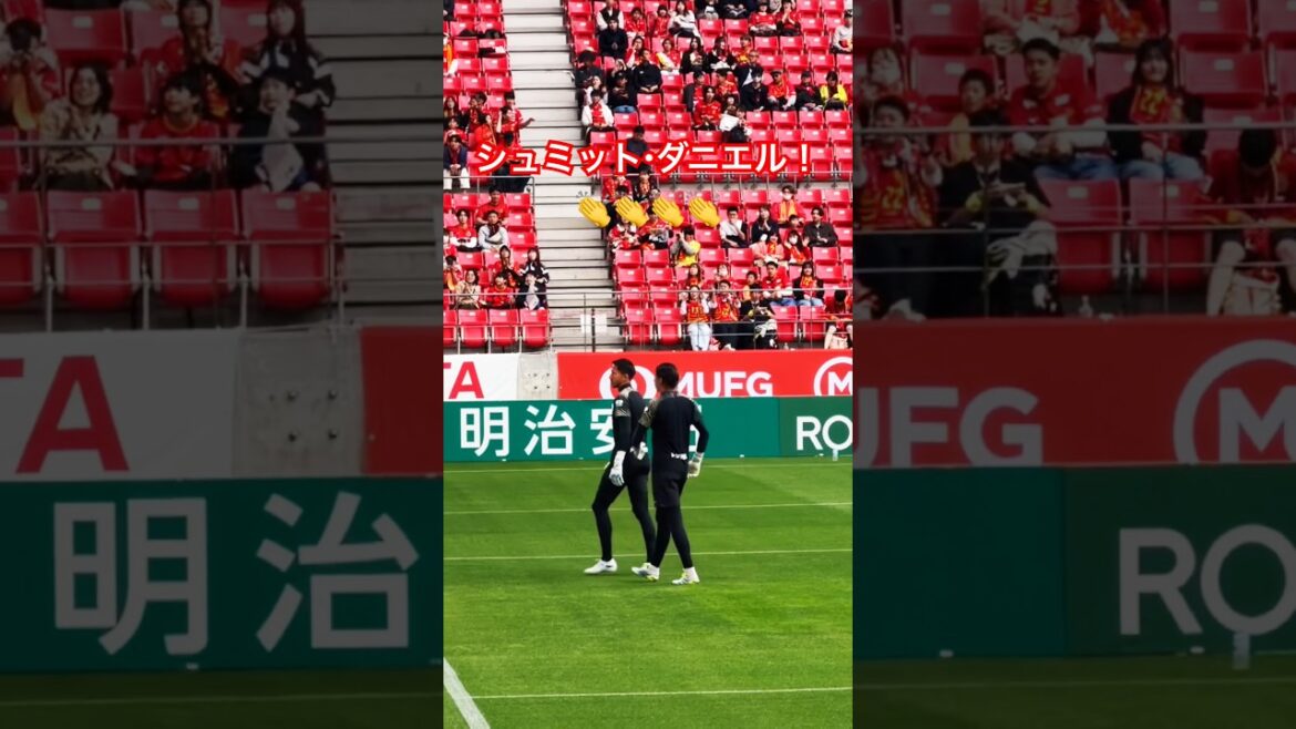 試合前のシュミット・ダニエル コール（2026年5月6日 J1 第15節 名古屋グランパス×ガンバ大阪）