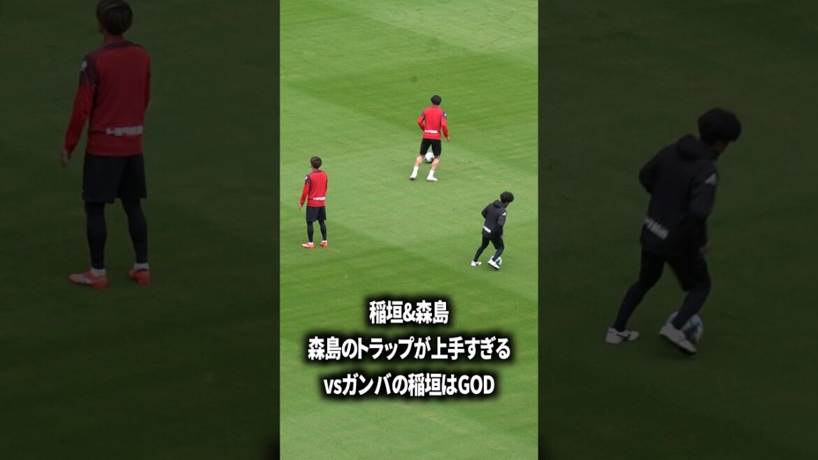 森島のトラップが上手すぎる