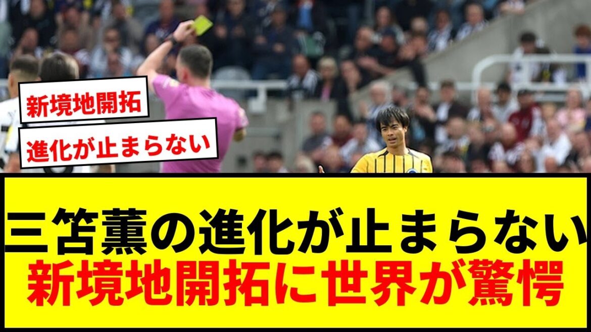 【衝撃】三笘薫は「左ウイング」ではない！右、トップ、シャドー…左だけではないプレーの進化に世界が驚愕