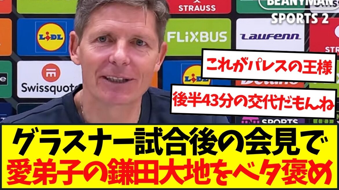 試合後の会見でクリスタルパレス指揮官オリヴァー・グラスナーが鎌田をベタ褒め