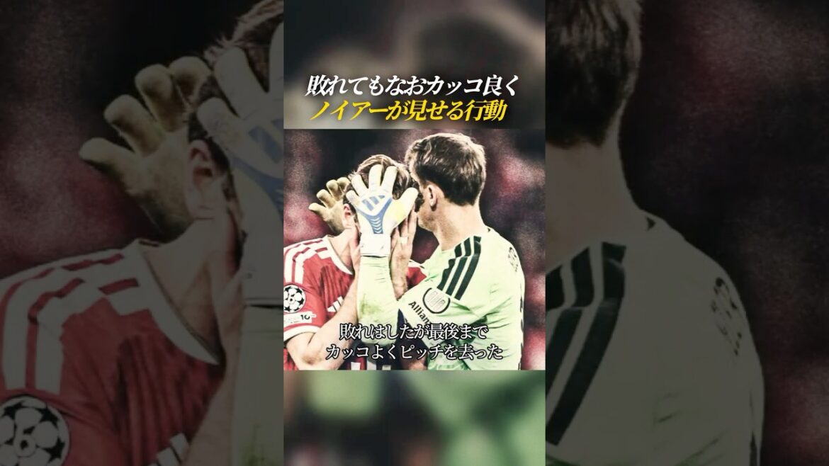 敗れてもなおカッコ良く ノイアーが見せる行動