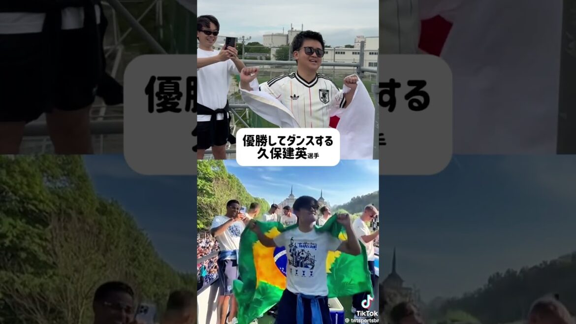 【優勝してダンスする久保建英選手】