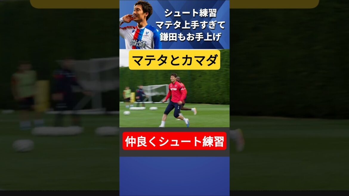 マテタのシュートに鎌田大地が頭を抱えるw #鎌田大地 #shorts