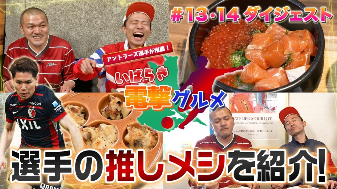 【カミナリが紹介】松村選手おすすめ！〇〇＆〇〇【いばらき電撃グルメ #13＆#14ダイジェスト】