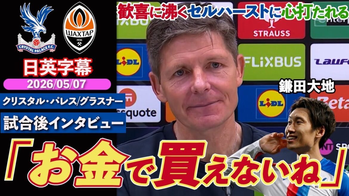 【有終の美】鎌田躍動のパレス、欧州初タイトルへ！セルハーストの雰囲気にグッとくる指揮官「お金で買えない瞬間」｜パレス VS シャフタール｜グラスナー 試合後インタビュー｜日英字幕｜2026年5月7日