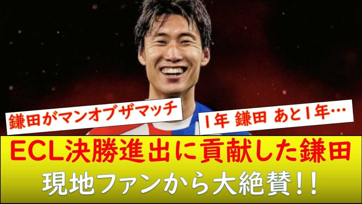 （現地の反応）ECL決勝に導いた鎌田大地！ファンから大絶賛される！