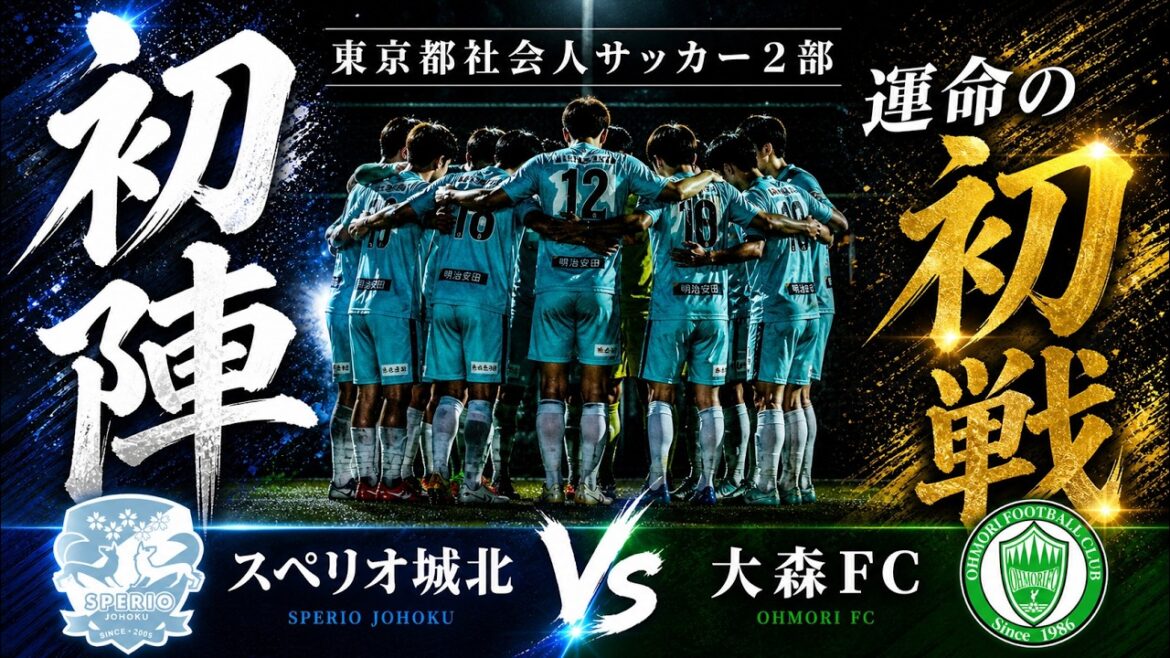 【運命の初戦】新生スペリオ城北、始動。木暮監督が挑む初陣の舞台裏に完全密着。