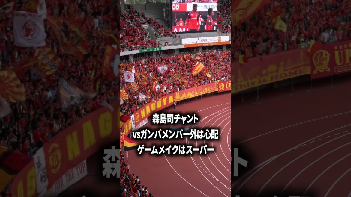 森島司のチャント