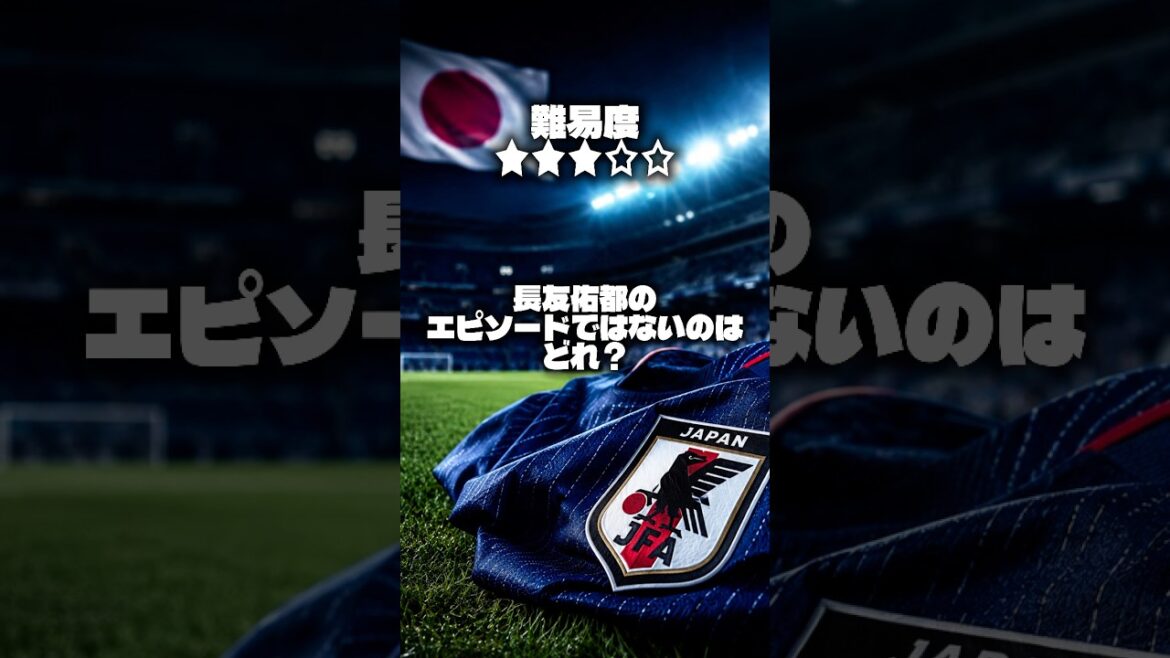 【サッカー日本代表クイズ】長友佑都のエピソードではないのはどれ？