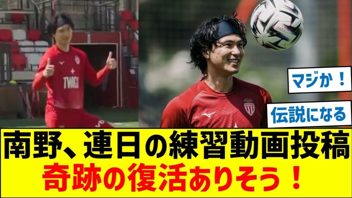 南野拓実、連日の練習動画投稿！奇跡の復活ありそう！！