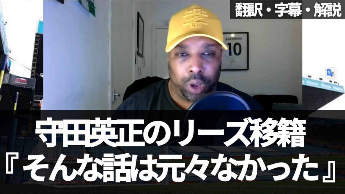 『守田英正のリーズ移籍の話はデタラメだった』ことに落胆しつつ他の日本人を獲りたいと意気込むリーズファン【字幕・解説付き】