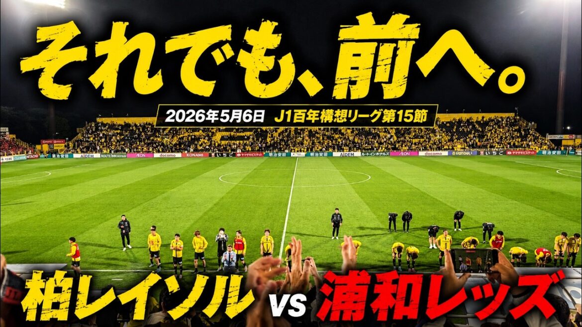 【6連敗。それでも、前へ。】2026年5月6日 柏レイソルvs浦和レッズ J1百年構想リーグ第15節【日向坂46下田衣珠季さんセレモニー収録!】 【6連敗。それでも、前へ。】2026年5月6日 柏レイソルvs浦和レッズ J1百年構想リーグ第15節【日向坂46下田衣珠季さんセレモニー収録!】