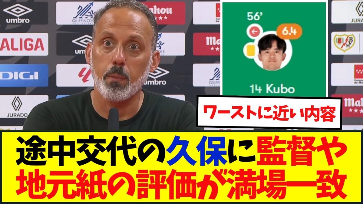 レアルソシエダ指揮官「久保は前節ほどキレがなかった」