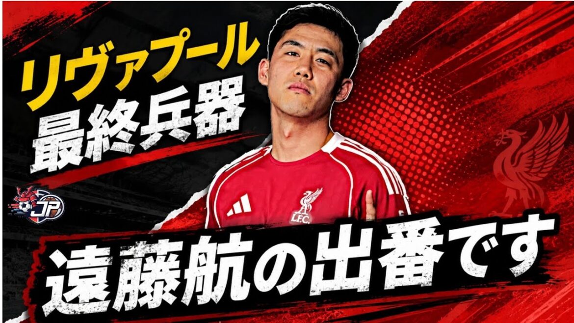 【覚醒】遠藤航がリヴァプールを救5！最終兵器として世界を驚かせる瞬間がヤバすぎ3