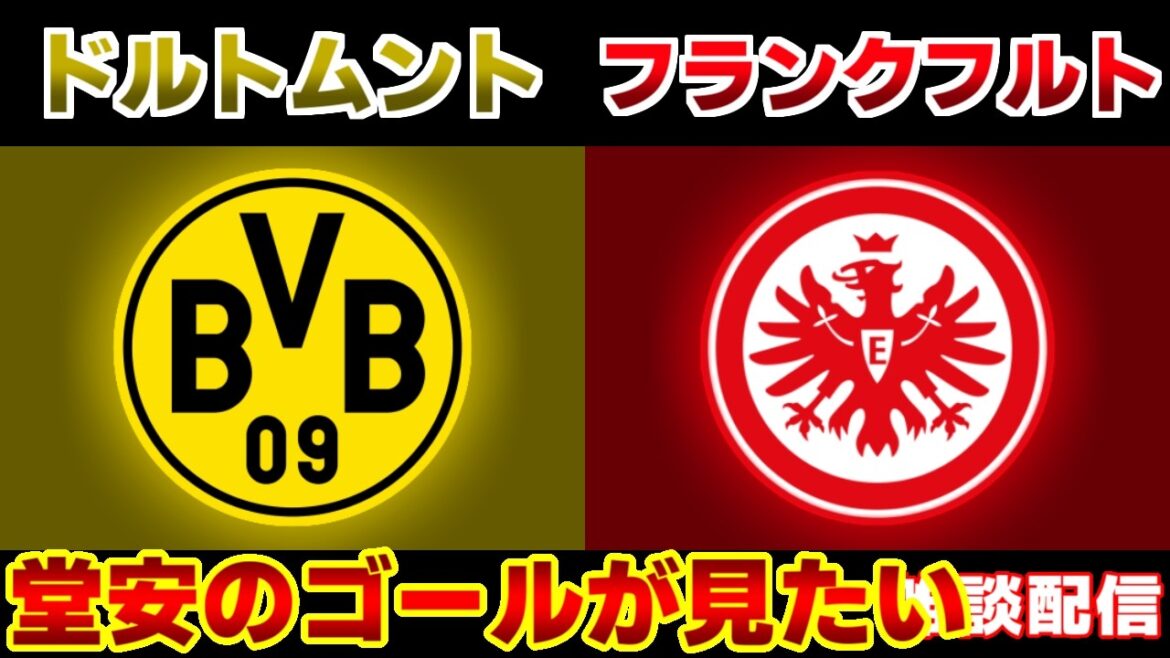 【堂安律スタメン!!!】ドルトムントvsフランクフルト｜ブンデスリーガ
