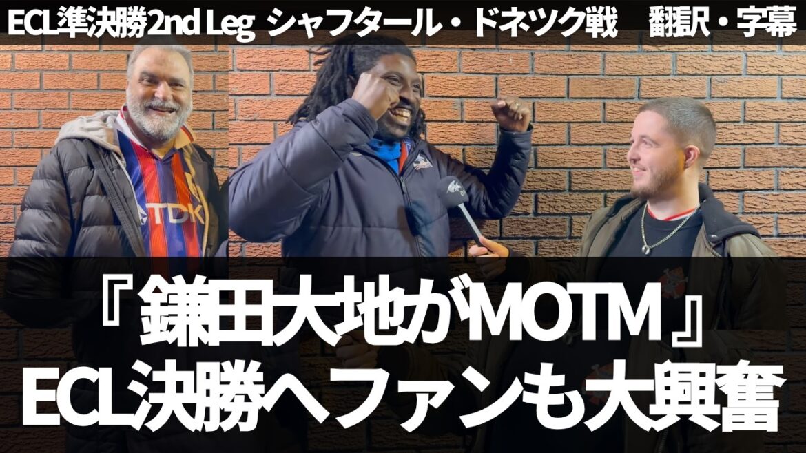【速報Ver.】『パレスがECL決勝へ😭』興奮が止まらない現地ファンインタビューで鎌田大地を称賛【字幕付き・解説なし】
