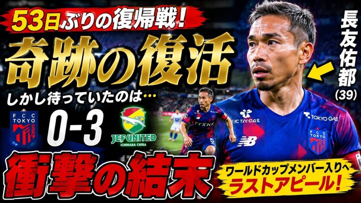 🔥 ⚡39歳の奇跡復帰🔥長友佑都がピッチに帰還…だが待っていた“残酷な現実”😱 🔥 ⚡39歳の奇跡復帰🔥長友佑都がピッチに帰還…だが待っていた“残酷な現実”😱
