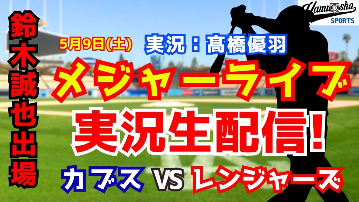 【鈴木誠也出場】カブス対レンジャーズ 5/9 【野球ラジオ調実況】