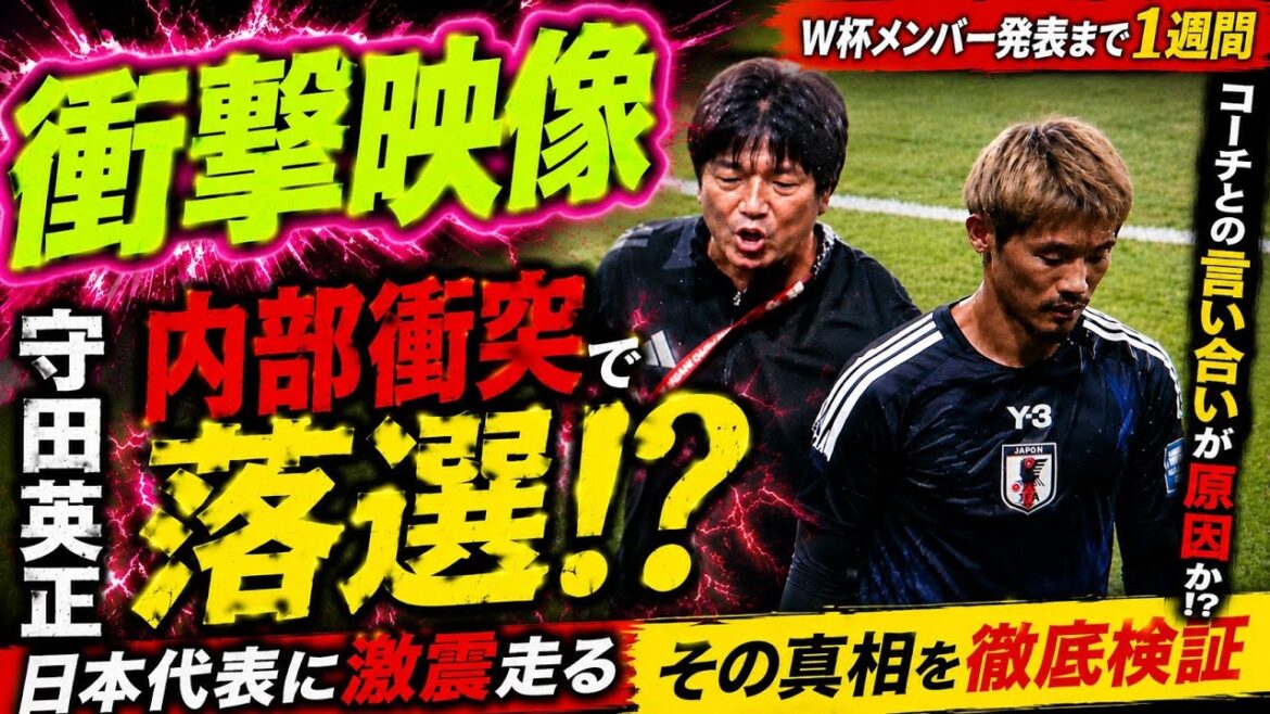 【衝撃映像】守田英正が日本代表落選！？名波コーチとの“内部衝突”が原因か…W杯メンバー発表直前に激震走る
