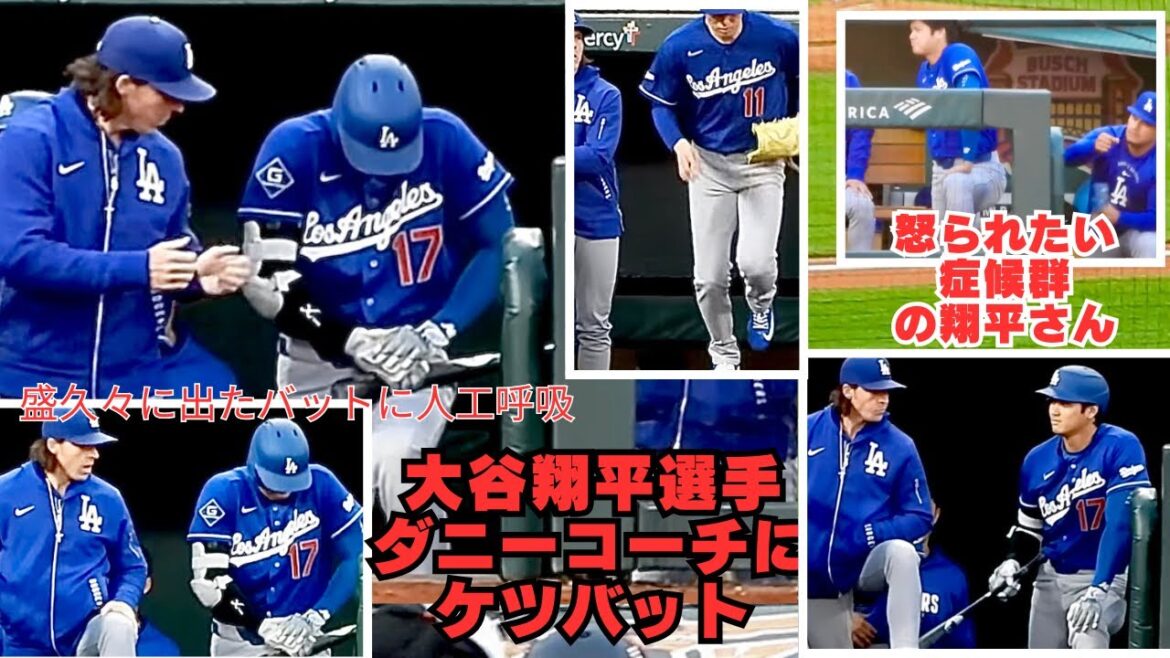 必見!大谷翔平&ダニーコーチのケツバット騒動。コーチにこんな事して許されるのはこの人だけ。怒られたがり屋さんの大谷青年。久々のバット人工呼吸も。#shoheiohtani#dodgers