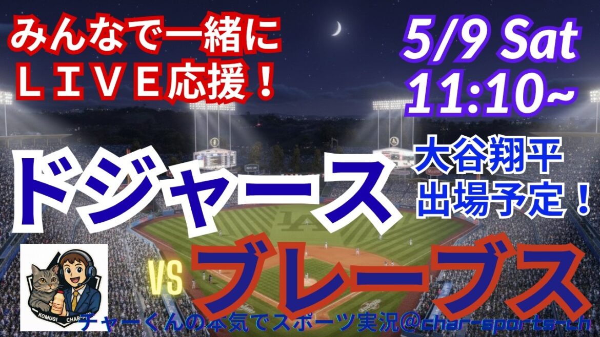 【大谷出場!同時視聴ライブ応援!】MLBドジャースVSブレーブスをラジオ風実況ライブ応援 #大谷ホームラン #大谷翔平 #山本由伸 #ドジャース #MLBLIVE #MLBライブ #野球 #佐々木朗希