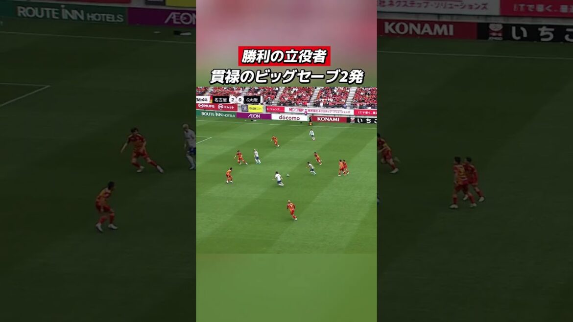ビッグセーブでチームを救う！頼れる守護神 #シュミットダニエル 選手💪