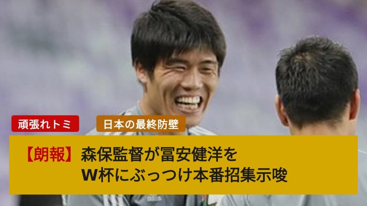 森保監督が冨安健洋をW杯にぶっつけ本番招集示唆！海外ファンは「やめとけ」と懸念も