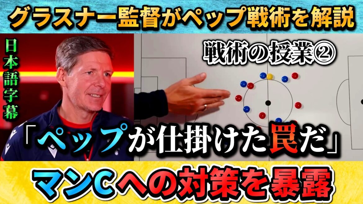 [戦術翻訳②] グラスナー監督が敵将ペップ監督の戦術を解説"ペップが仕掛けた罠だ" #サッカー