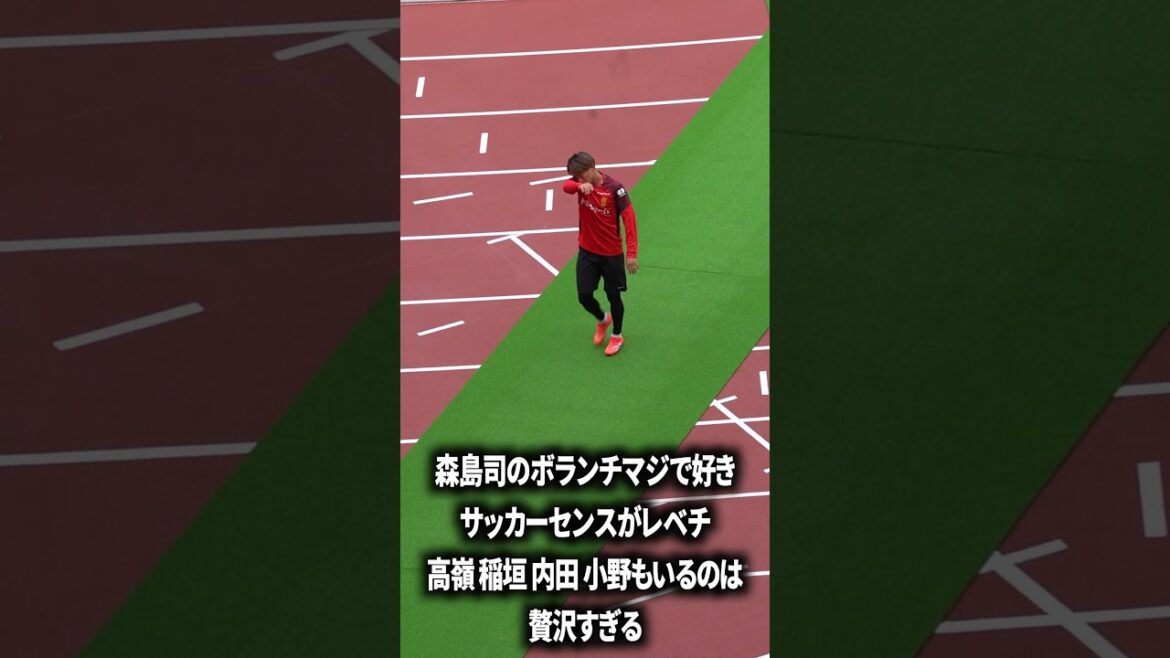 森島司はマジで上手い