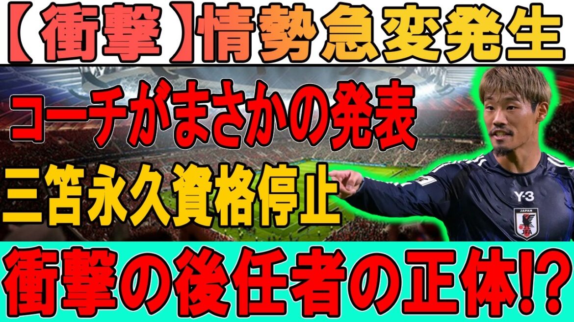 【衝撃】守田英正「永久資格停止」疑惑が浮上…代表崩壊の危機