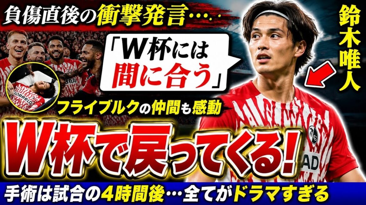 🔥鈴木唯人が衝撃告白…😱「W杯には間に合う」負傷直後の“神メンタル”に世界が涙…‼️ 🔥鈴木唯人が衝撃告白…😱「W杯には間に合う」負傷直後の“神メンタル”に世界が涙…‼️