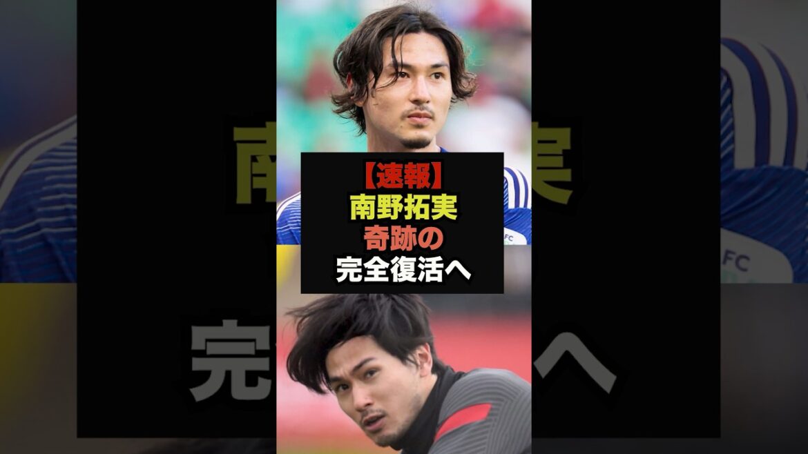 【速報】南野拓実が練習動画を公開、奇跡の復活で代表入りへ#サッカー日本#ワールドカップ