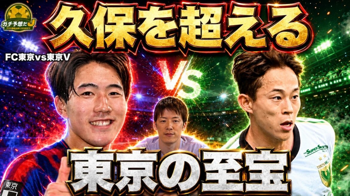 【FC東京×東京V】「久保建英に匹敵する」FC東京・佐藤龍之介の衝撃スタッツ!林陵平&柿谷曜一朗が東京ダービーを徹底解剖 【FC東京×東京V】「久保建英に匹敵する」FC東京・佐藤龍之介の衝撃スタッツ!林陵平&柿谷曜一朗が東京ダービーを徹底解剖