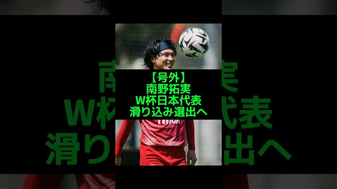 南野拓実 W杯代表サプライズ選出へ​奇跡の練習再開！#南野拓実#モナコ#サッカー日本代表#SAMURAIBLUE#W杯#ワールドカップ#海外サッカー#サカネタ#リーグアン#日本代表#サッカー#モナ王